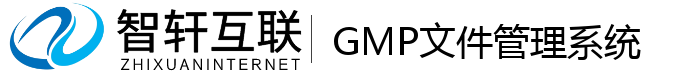 GMP文件管理系统